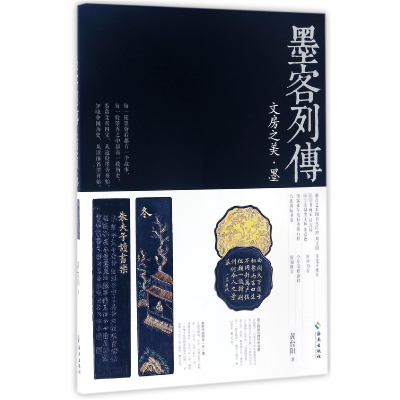 音像墨客列传(文房之美墨)黄台阳