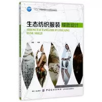音像生态纺织绿色设计(十三五普通高等委级规划教材)编者:潘璠