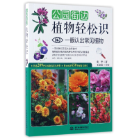 音像公园街边植物轻松识(一眼认出常见植物)张华