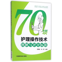 音像70项护理操作技术图解与评分标准编者:贾彦彩//刘颖
