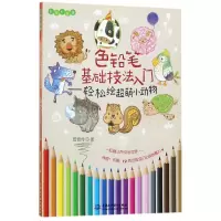 音像色铅笔基础技法入门--轻松绘超萌小动物(Easy绘)管育伶
