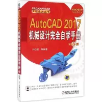 音像AutoCAD2017机械设计完全自学手册钟日铭 等 编著