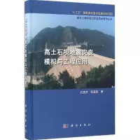 音像高土石坝地震灾变模拟与工程应用孔宪京,邹德高 著