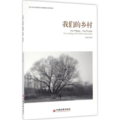 音像我们的乡村中国(深圳)综合开发研究院,银湖沙龙 出品