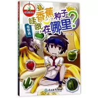 音像哇哦香蕉种子在哪里/可爱的科学编者:米家文化