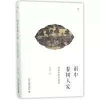 音像雨中春树人家(品味华夏古建筑)(精)/幽雅阅读王其钧