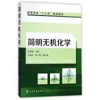 音像简明无机化学(高等学校十三五规划教材)编者:彭淑鸽