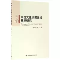 音像中国文化消费区域差异研究李剑欣,张占平 著