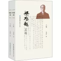 音像梁启超文选(全2册)夏晓虹 编