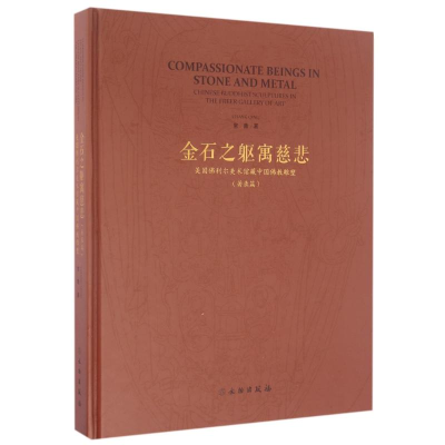 音像金石之躯寓慈悲(著录篇)/美国利尔美术馆藏中国雕塑常青