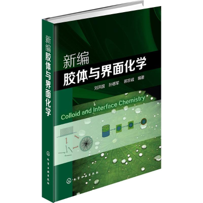 音像新编胶体与界面化学刘洪国,孙德军,郝京诚 编著