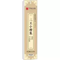 音像二王小楷集黄庭经 十三行 孝女曹娥碑作者