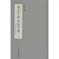 音像殷虚卜辞后编考释曾毅公 编著