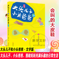 音像大头儿子和小头爸爸 8 会叫的大皮鞋 文字版郑春华