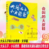 音像大头儿子和小头爸爸 8 会叫的大皮鞋 文字版郑春华