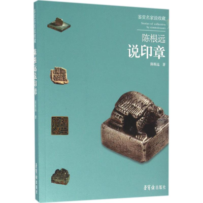 音像陈根远说印章陈根远 著