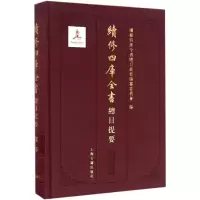 音像续修四库全书总目提要续修四库全书总目提要编纂委员会 编