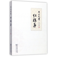 音像奇文史笔红楼梦林方直