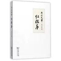 音像奇文史笔红楼梦林方直