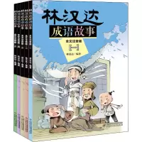 音像林汉达成语故事 全文注音版(1-5)林汉达 编