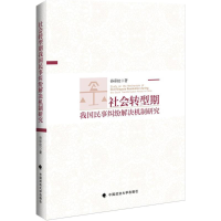 音像社会转型期我国民事纠纷解决机制研究孙 著