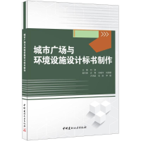 音像城市广场与环境设施设计标书制作刘波 主编