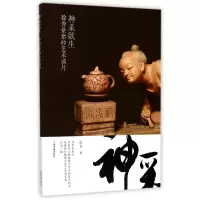 音像神采欲生(徐秀棠紫砂艺术谈片)山谷