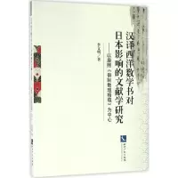 音像汉译西洋数学书对日本影响的文献学研究李文明 著