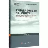 音像挥发有机污染物排放控制过程、材料与技术郝郑平 等 编著