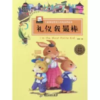 音像礼仪我(中英双语)/儿童情绪管理与格培养绘本编者:胡媛媛
