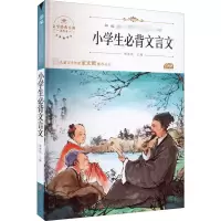 音像小学生必背文言文 青少本陶春妮 编