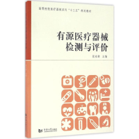 音像有源医疗器械检测与评价张东衡 主编