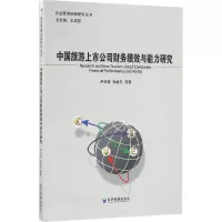 音像中国旅游上市公司财务绩效与能力研究尹美群,张继东 等 著