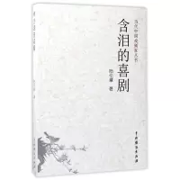 音像含泪的喜剧/当代中戏剧丛书陆伦章