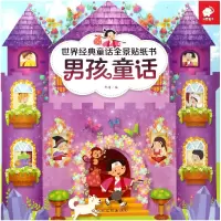 音像男孩童话/世界经典童话全景贴纸书编者:郭靖