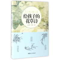 音像花枝静美(给孩子的花草诗)编者:韩秀琪//刘艳丽