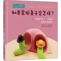音像会讲故事的黏土书 如果常抠鼻子会怎样?巩孺萍,金典