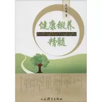 音像健康锻养精髓王成喜 著