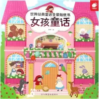 音像女孩童话/世界经典童话全景贴纸书编者:郭靖
