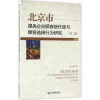 音像北京市服务企业顾客信任度与顾客选择行为研究赵冰 著