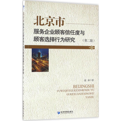 音像北京市服务企业顾客信任度与顾客选择行为研究赵冰 著