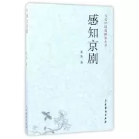音像感知京剧/当代中戏剧丛书崔伟