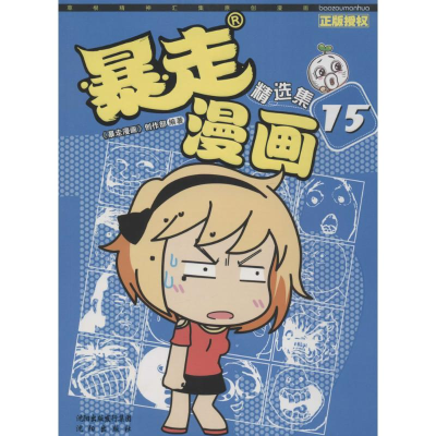 音像暴走漫画精选集《暴走漫画》创作部 编著