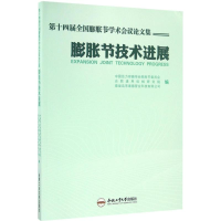 音像第十四届全国膨胀节学术会议集合肥通用机械研究院 编