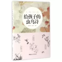 音像飞鸣灵动(给孩子的虫鸟诗)编者:韩秀琪//刘艳丽