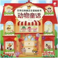 音像动物童话/世界经典童话全景贴纸书编者:郭靖