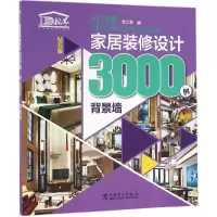 音像家居装修设计3000例李江军 编