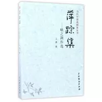 音像萍踪集--咏之剧作选/当代中戏剧丛书王勇