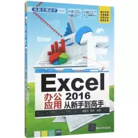 音像Excel2016办公应用从新手高杨继萍,吴华 编著