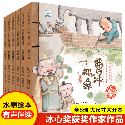 音像中国风原创绘本 历史名人童年故事(全6册)陆利芳